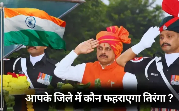 Independence Day MP flag hoisting list of ministers hindi news