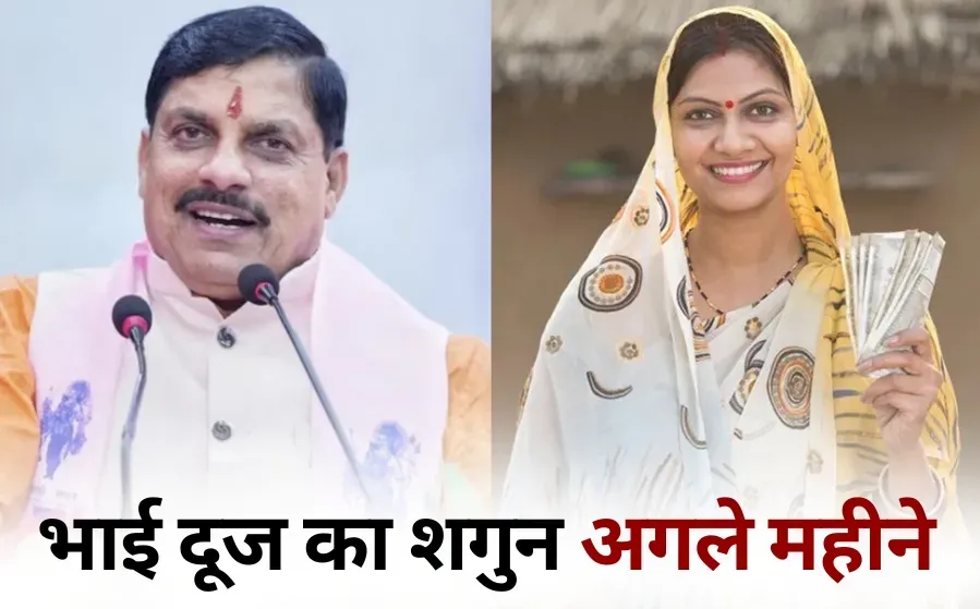 Ladli Behna Yojana Bhai Dooj Update Rs 250 november hindi news