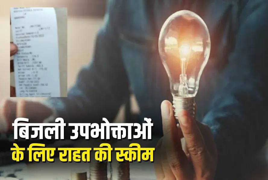 MP Electricity Bill Samadhan Scheme