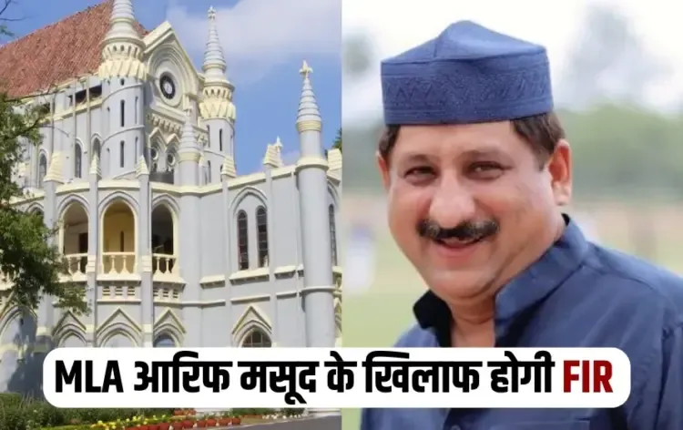 MP High Court Order FIR filed MLA Arif Masood Indira Priyadarshini College fake sale deed case hindi news zxc