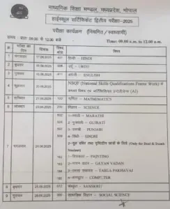 MP Board 12th and 10th Board Exam Date 2025 Update