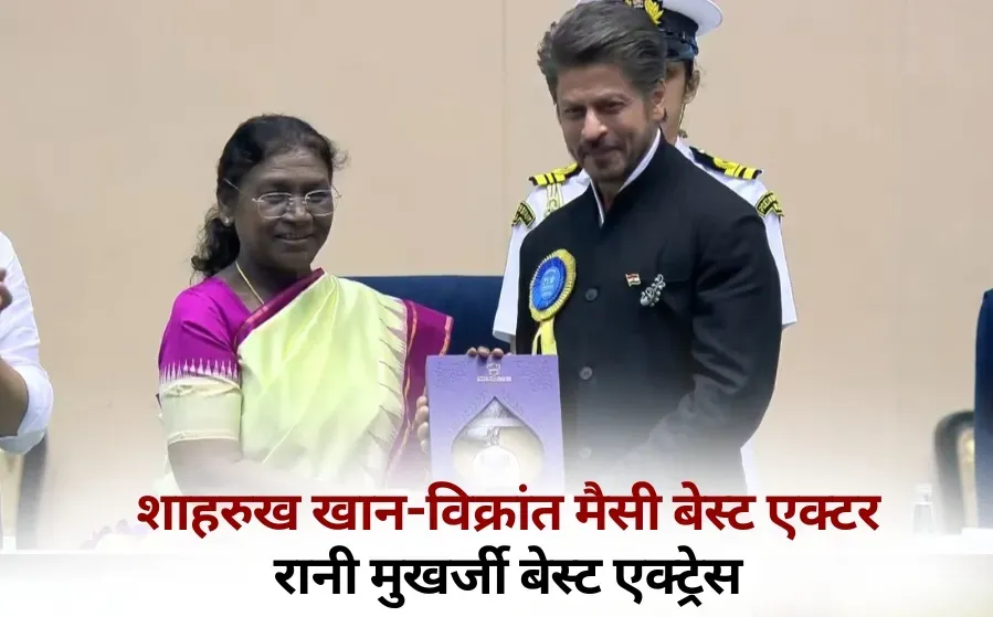 National Film Awards Ceremony Shahrukh Khan Vikrant Massey best actor Rani Mukerji actress hindi news