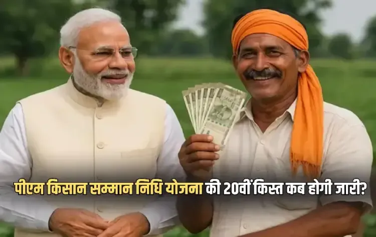 PM Kisan Yojna 20th Installment
