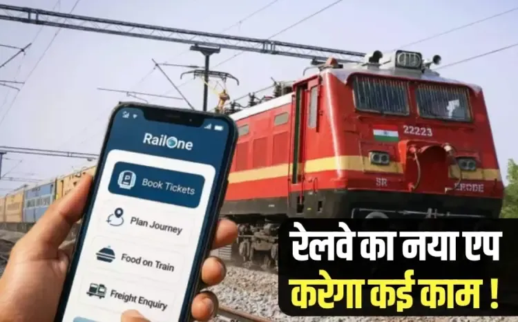 Rail One App ticket booking train running status food facilities on single plateform hindi news