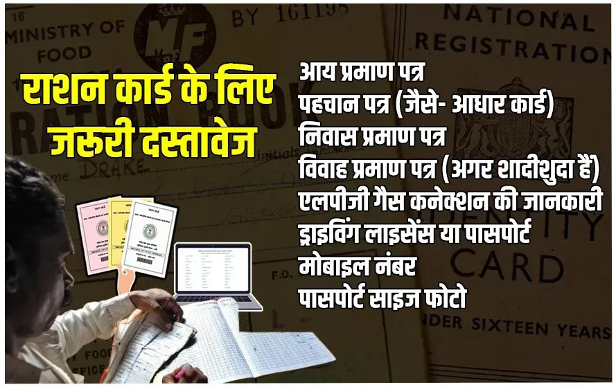Rashan Card ke Liye Jaruri Document