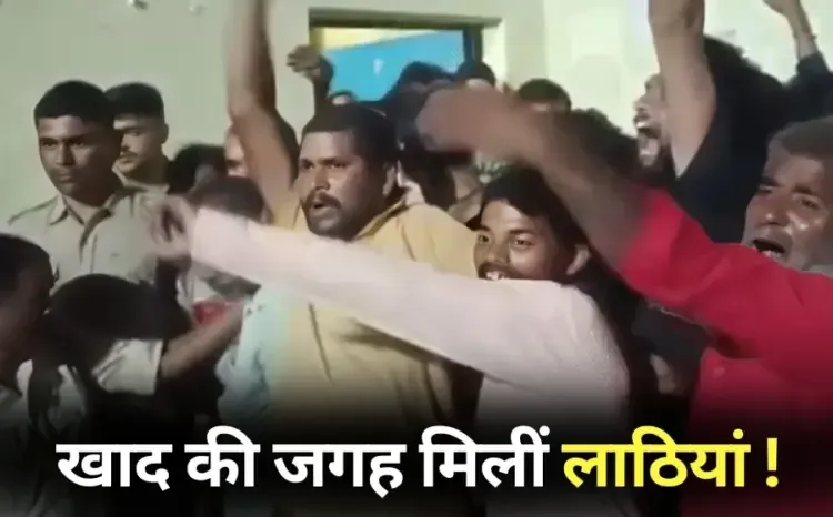 Rewa Fertilizer Shortage farmer lathicharge line 48 hours police hindi news