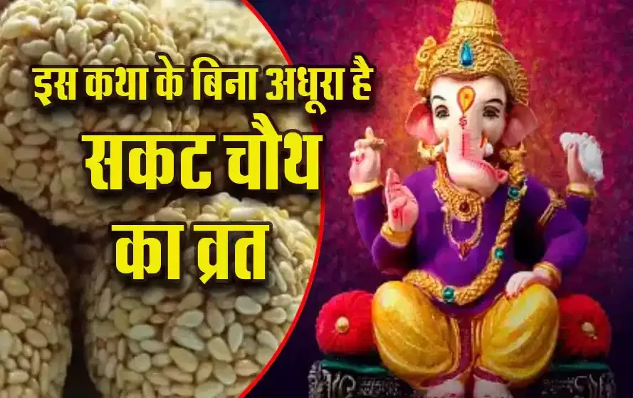 Sakat-Chauth-2025-Vrat-katha