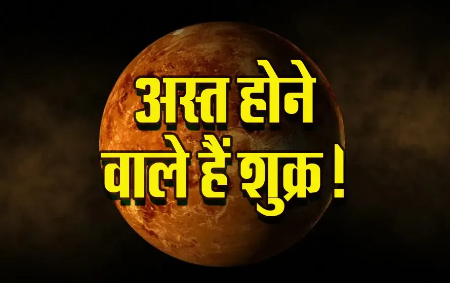 Shukra-Ast-19-March-2025