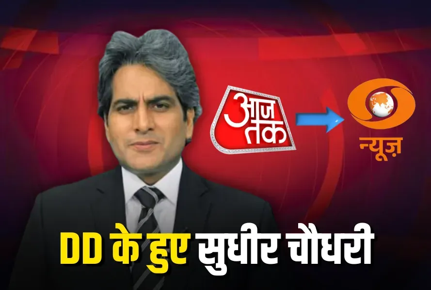 TV Anchor Sudhir Chaudhary leaves Aaj Tak