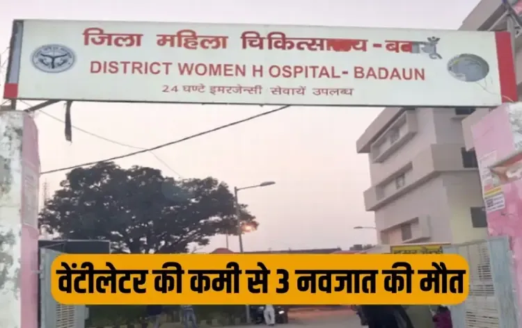 UP Budaun three new borns died sncu women hospital ventilator absence zxc