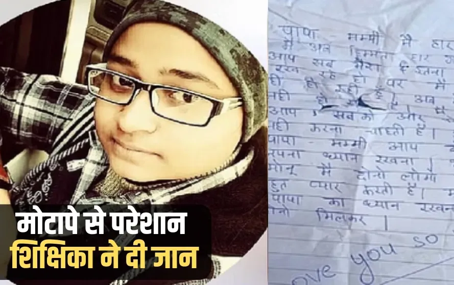 UP Hamirpur Teacher Suicide Reason Obesity Thyroid zxc (2)