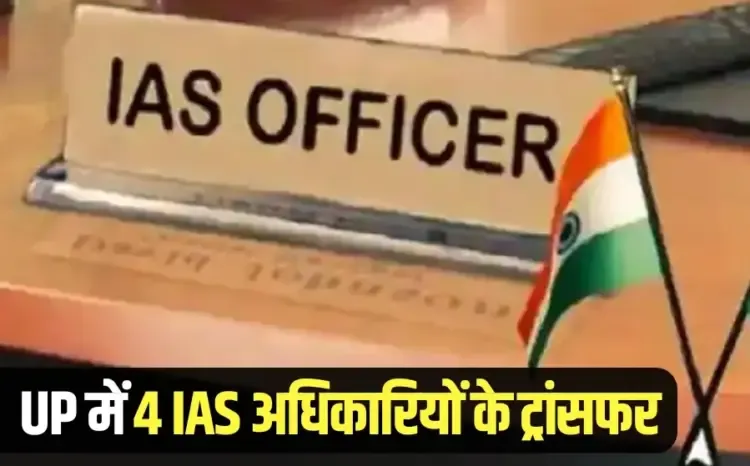 UP IAS Transfer List IG Sameer Verma Bhavani Singh Hindi News