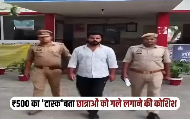 UP Kanpur CSJMU Student arrested harassing female student by hugging rs 500 task