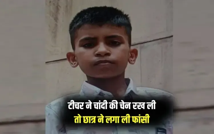 UP Kanpur Student Suicide school teacher asked to remove silver chain zxc