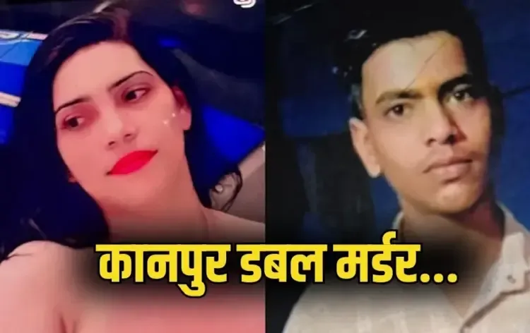UP Kanpur double murder kinnar kajal brother murder case hindi news zxc