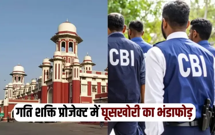 UP Lucknow Gati Shakti project CBI raid DRM office 5 arrested zxc (1)