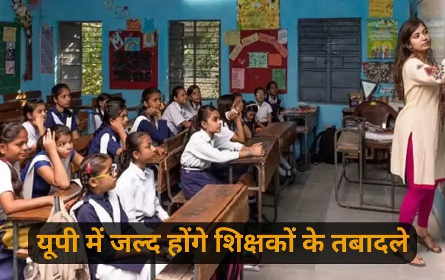 UP Lucknow primary teachers transfer pairing mutual transfer order issued