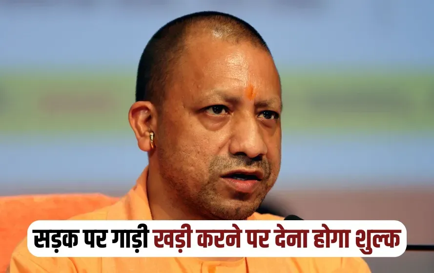 UP Lucknow yogi goverment issued parking fee 17 cities zxc