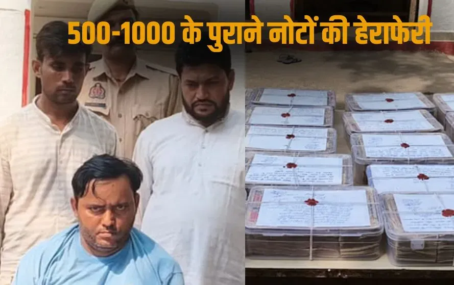 UP Moradabad 1.5 crore old currency recovered gang constable arrested zxc