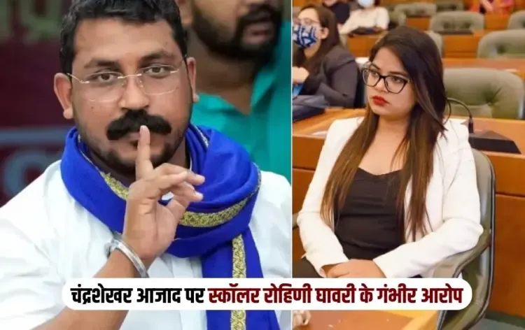 UP Nagina MP Chandrashekhar Azad accused by Rohini Ghavari fake relationship