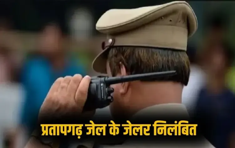UP Pratapgarh Jailor Ajay Kumar Singh Suspended zxc