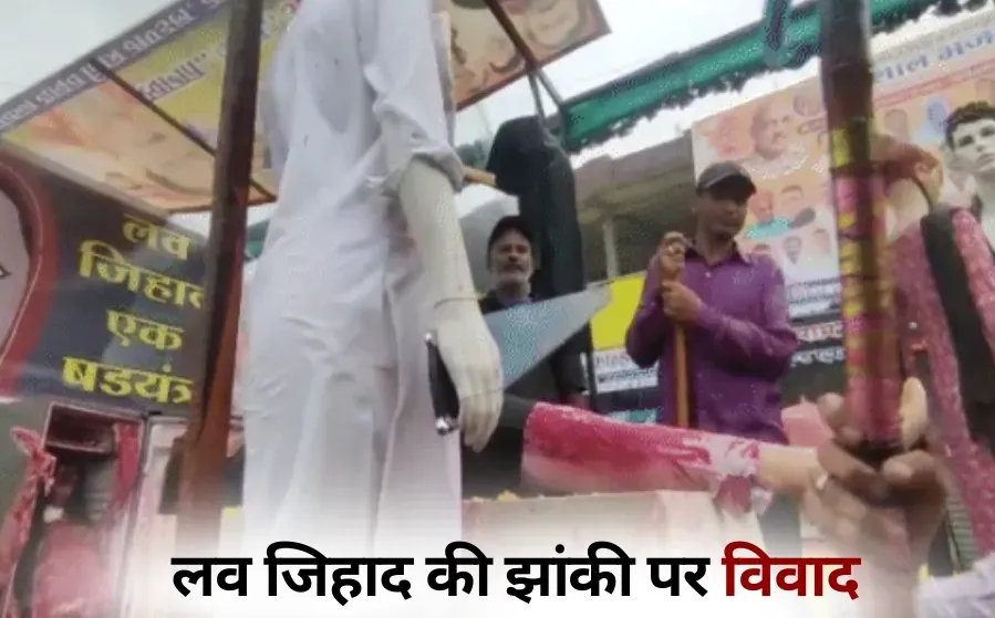 Ujjain Mahidpur Ganesh Sawari Controversy stone pelting love jihad jhanki hindi news