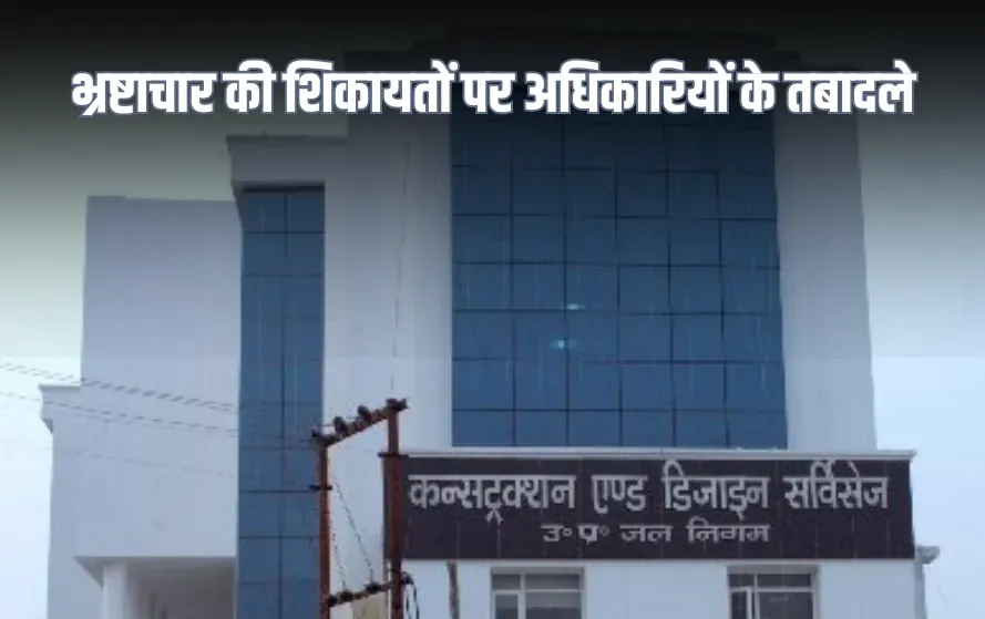 Uttar Pradesh Jal Nigam Engineer Transfers corruption allegations zxc