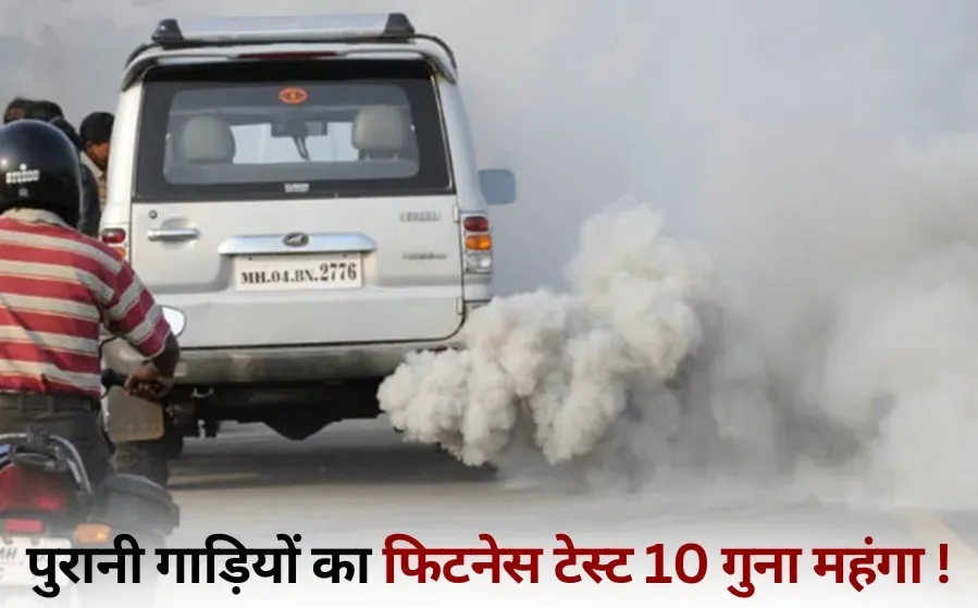 Vehicle fitness fees Old vehicle fitness test cost Increased hindi news