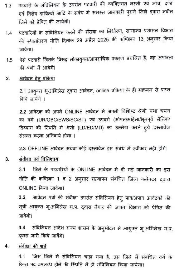 MP Patwari Transfer Policy rules revenue Department