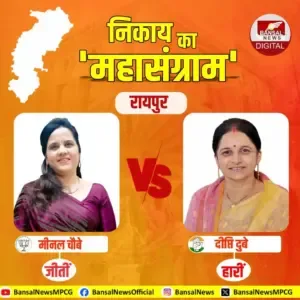 Raipur Nagariya Nikay Election Result