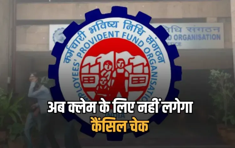 PF Claim Rules Change 2025