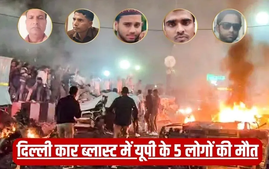 delhi-car-blast-5-up-residents-dead-high-alert-in-uttar-pradesh hindi news zxc