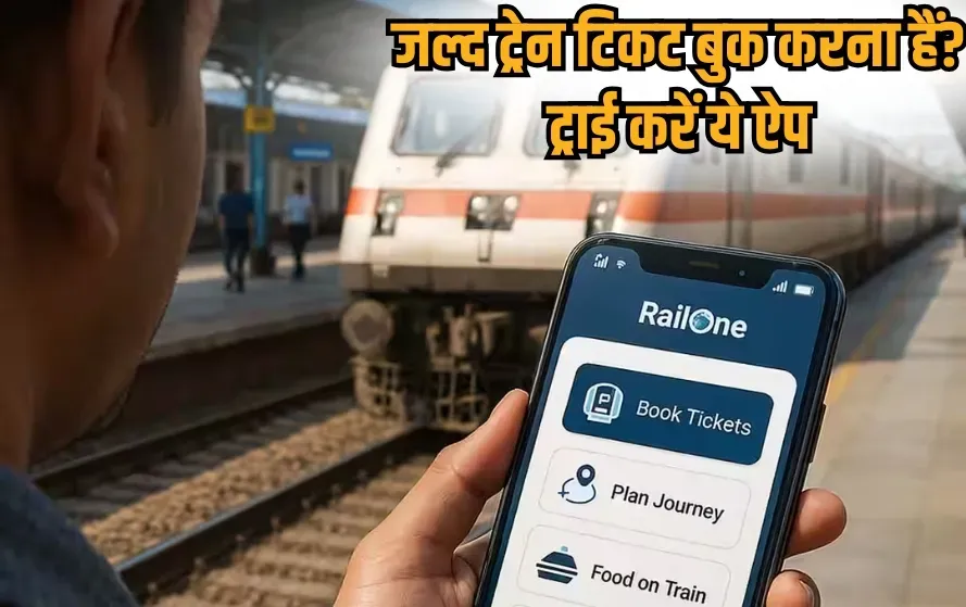 diwali-chhath-train-ticket-booking-railone-app-vs-irctc hindi news zxc