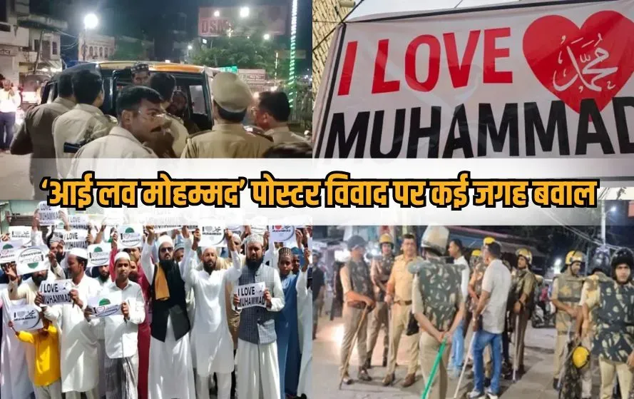 i-love-mohammad-poster-controversy-up-uttarakhand-kanpur-unnao-bareilly-lucknow-kashipur-fir-lathicharge hindi news zxc