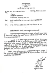 CG Shikshak Punarnirukti Adesh 2025