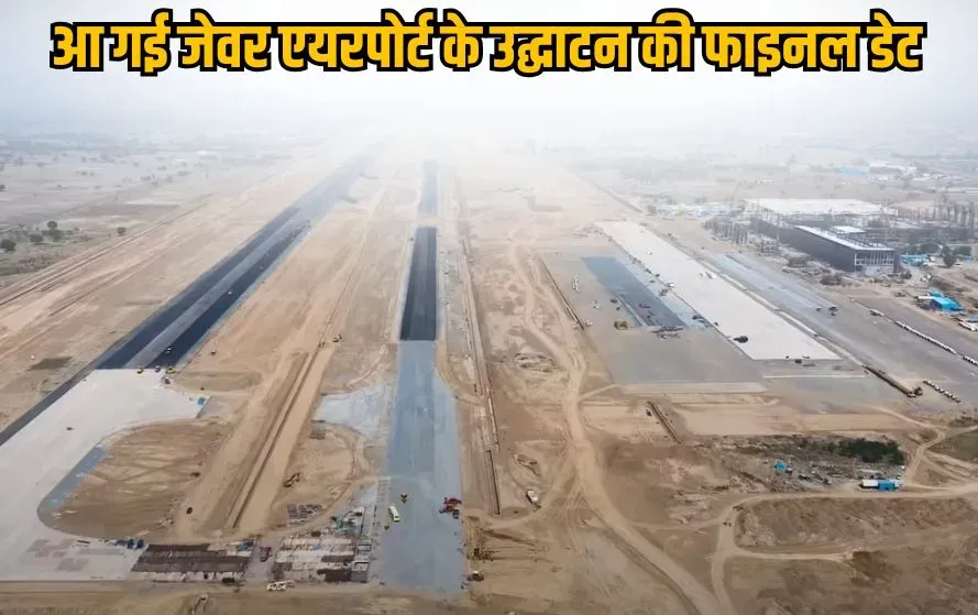 jewar-airport-flights-start-30-october-2025-indigo-air-india-express hindi news zxc (2)