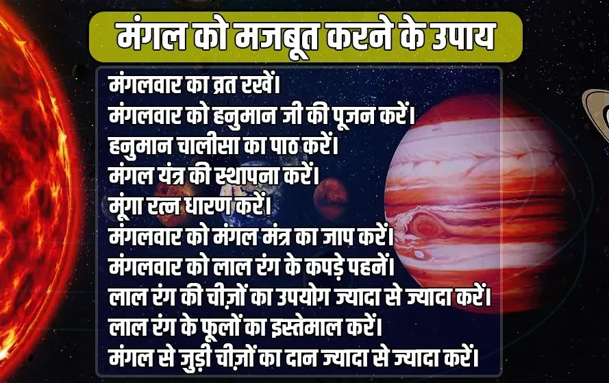 मंगल को मजबूत करने के उपाय 