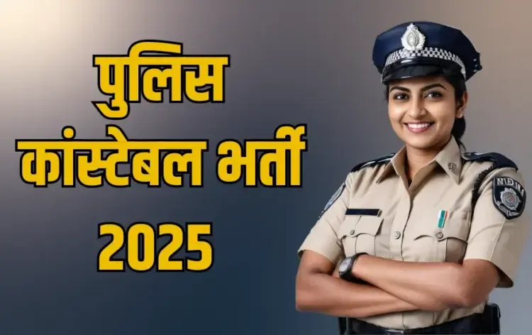 Bihar Police Constable bharti 2025