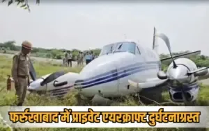 up-farrukhabad-private-jet-accident-takeoff-bushes-passengers-safe-hindi news zxc