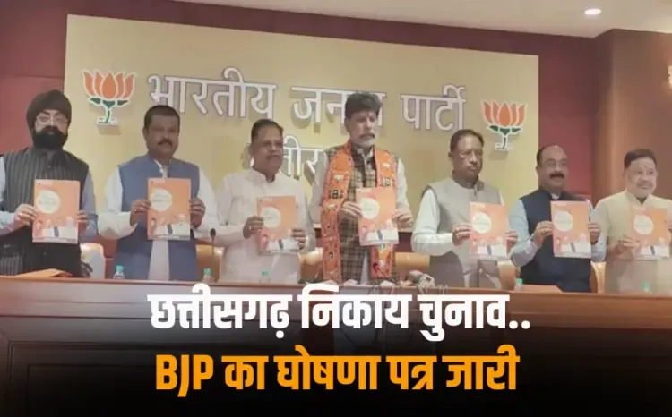 CG Nikay Chunav BJP Manifesto