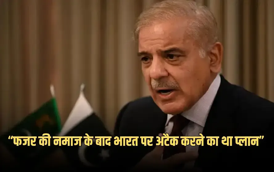 India Pakistan Tensions PM Shahbaz Sharif
