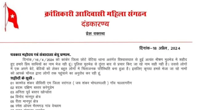 After the Kanker Naxalite encounter Maoists released the names of 27 out of 29 gave the information in a press note - कांकेर नक्सली मुठभेड़ के बाद 29 में 27 का माओवादियों