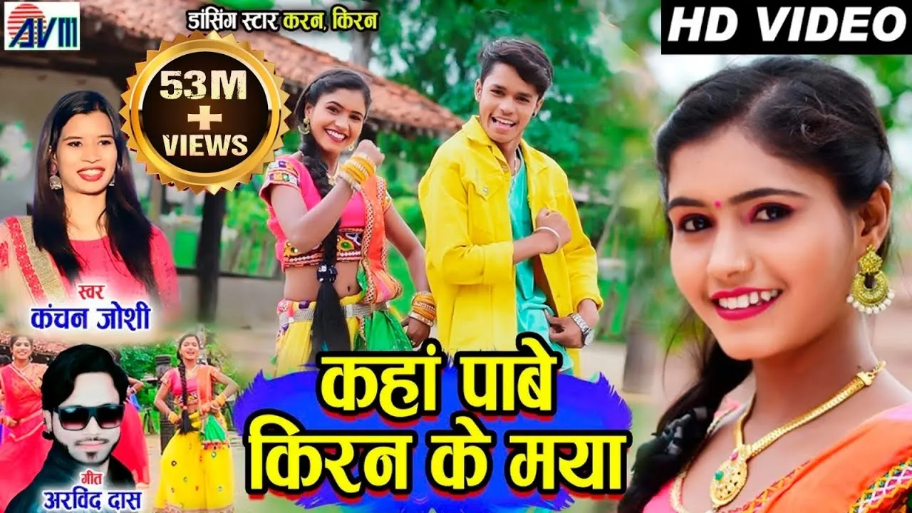 Karan Chauhan | Kiran Chauhan | CG Song | Kanchan Joshi | Kaha Pabe Kiran Ke Maya |Arvind Das | |AVM