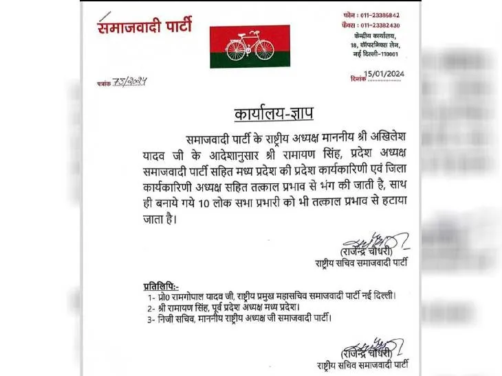 सपा के राष्ट्रीय सचिव की तरफ से ये पत्र जारी किया गया है।