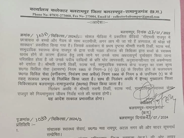 कलेक्टर द्वारा जारी निलंबन आदेश