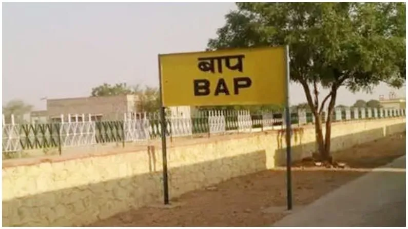 Bizarre and unique names of indian railway station | साली, सहेली और बाप!  रेलवे स्टेशनों से क्या है इनका कनेक्शन, जानें ये रिश्ता क्या कहलाता है |  TV9 Bharatvarsh