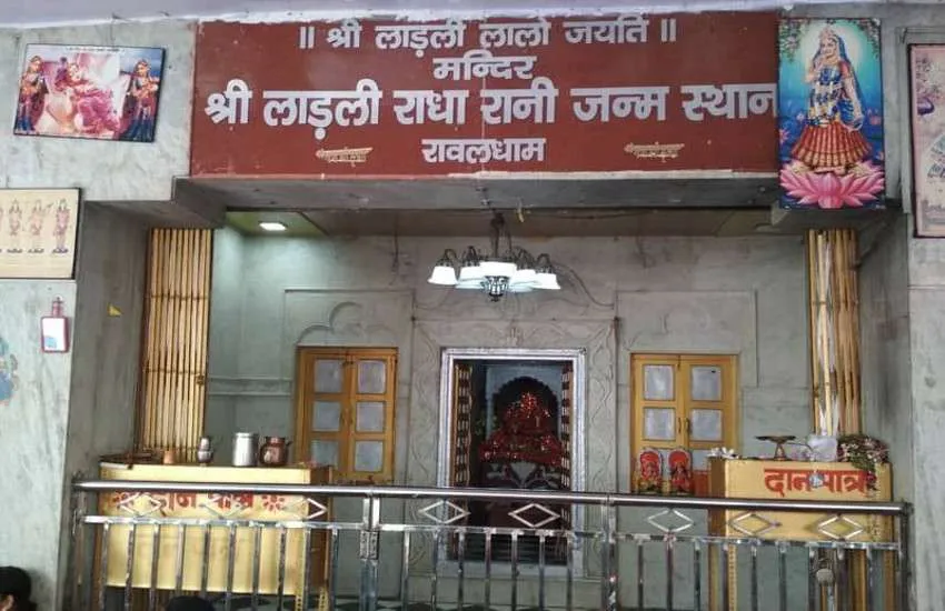 Radhashtami 2021 : बरसाना में नहीं, यहां हुआ था राधा रानी का जन्म, कमल पुष्प में मिली थीं लाड़ली जी | radha rani was born in rawal village not in barsana know