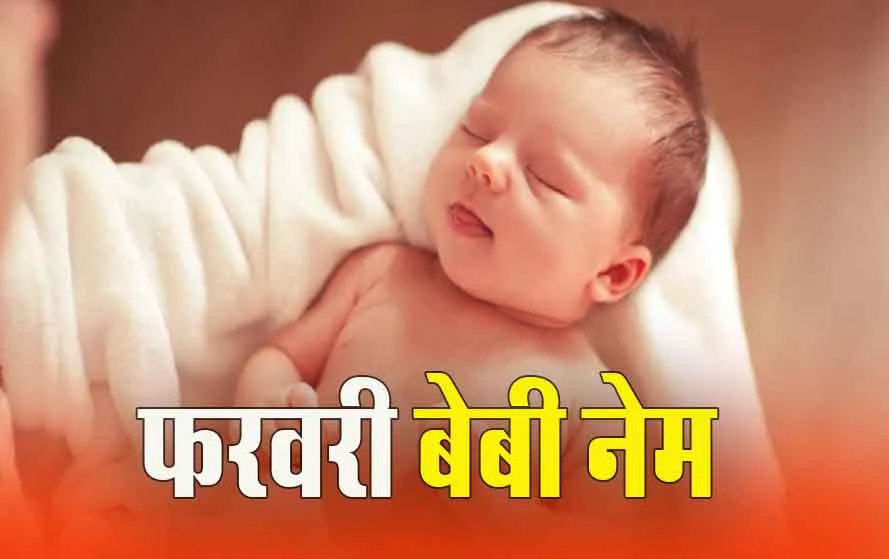 Feb 2024 Baby Name: इस महीने (फरवरी) घर में आ रहा है नन्हा मेहमान, ये रही बेबी वॉय और बेबी गर्ल के लिए नामों की लिस्ट