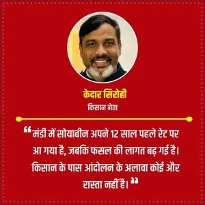 Soybean-Rate-Kisan-Protest-kedar-sirohi