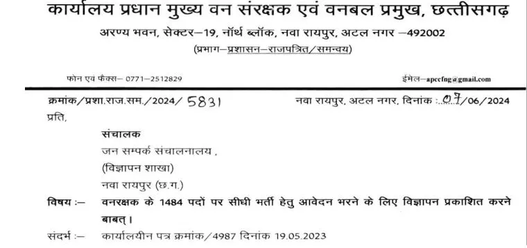 CG Forest Guard Bharti 2024